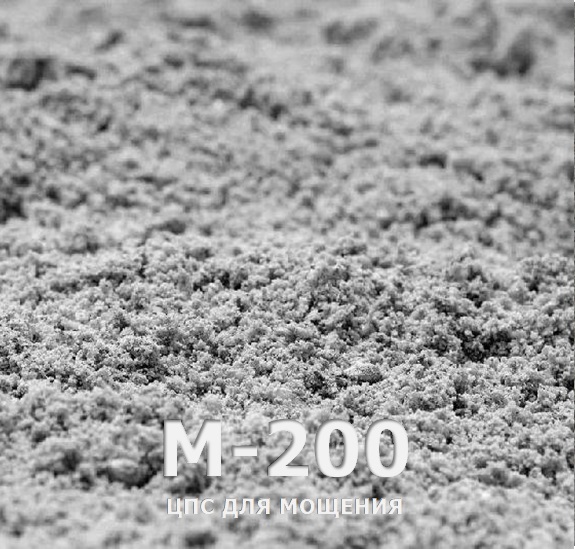 Песчано-цементная смесь М-200