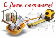 День строителя- праздник профессионалов, меняющих жизнь к лучшему. День строителя- праздник профессионалов, меняющих жизнь к лучшему.