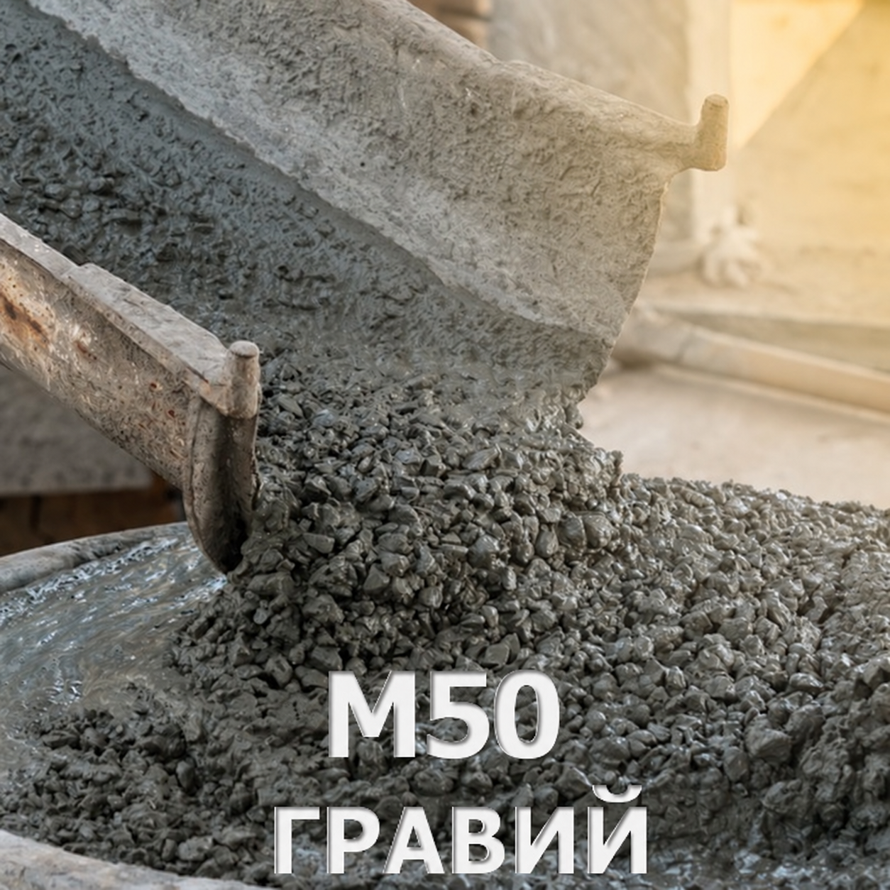 Бетон М50 (B3,5) П2, F50, W2