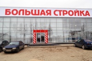 В Смоленске открылась «Большая стройка» В Смоленске открылась «Большая стройка»
