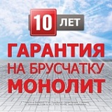 10 лет гарантии на брусчатку предоставляет АО “Монолит” своим клиентам. 10 лет гарантии на брусчатку предоставляет АО “Монолит” своим клиентам.