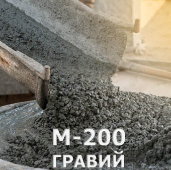 Бетон М-200 (B15) П2, F50,W2