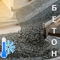 Бетон Бетон