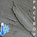 Раствор Раствор