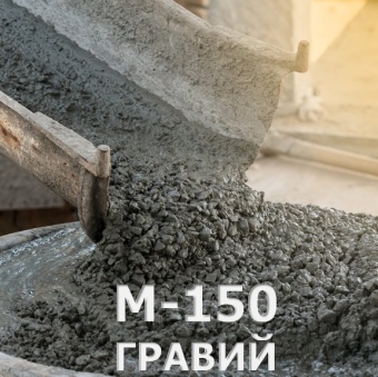 Бетон М-150 (B12,5) П3, F50,W2